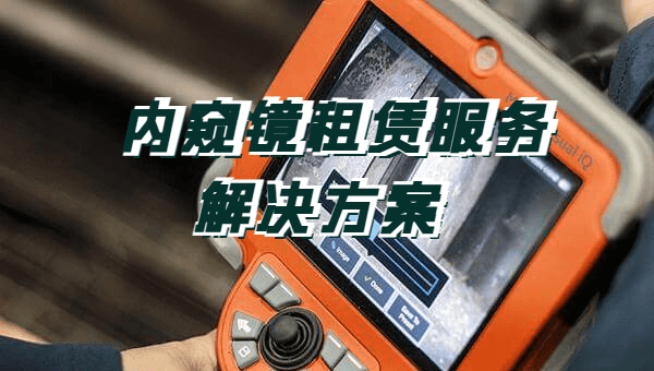 內(nèi)窺鏡租賃