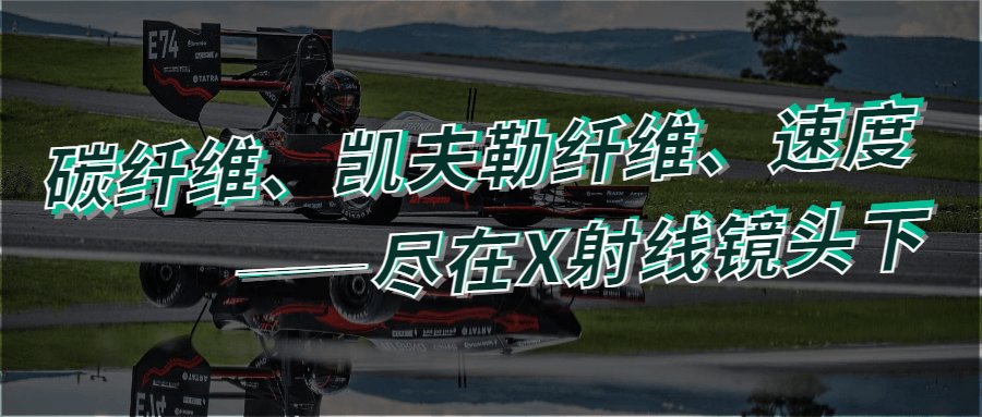 一輛大學(xué)生設(shè)計(jì)的方程式賽車在賽道上飛馳，圖中疊加文字為‘碳纖維、凱夫勒纖維、速度——盡在X射線鏡頭下’，突出材料分析與賽車性能結(jié)合