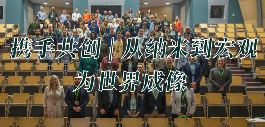 "一群來自世界各地的科學(xué)家和專家在演講廳合影，背景為‘?dāng)y手共創(chuàng)｜從納米到宏觀 為世界成像’橫幅，展示2025微納米成像研討會(huì)的國際合作精神