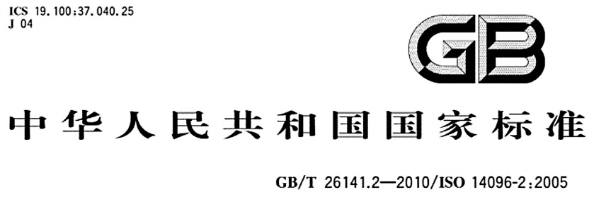 GB/T 26141.2 – 2010 / ISO 14096-2 標(biāo)準(zhǔn)封面，中華人民共和國(guó)國(guó)家標(biāo)準(zhǔn)用于工業(yè)射線膠片數(shù)字化系統(tǒng)的規(guī)范。
