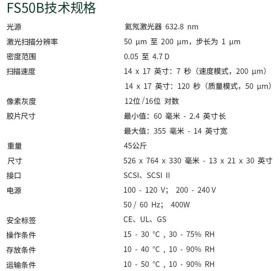 FS50B 技術(shù)規(guī)格表，包含激光光源、分辨率、密度范圍、掃描速度、尺寸及電源參數(shù)。