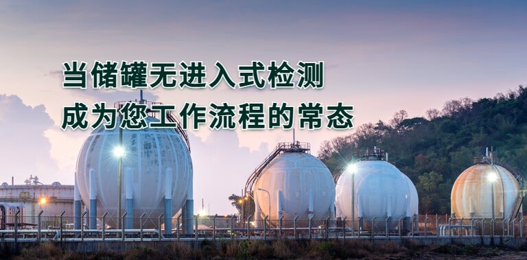 儲罐遠程視覺檢測現(xiàn)場圖 | 多個大型球形儲罐在夕陽下的工業(yè)場景，展示無進入式儲罐檢測的安全應用