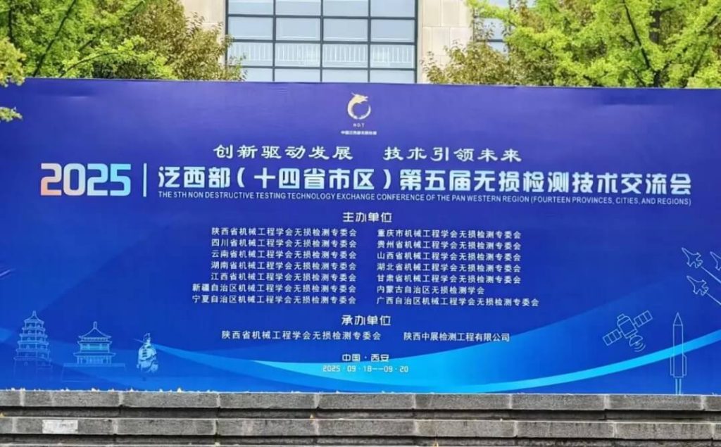 展示2025年泛西部（十四省市區(qū)）第五屆無損檢測技術(shù)交流會的主背景板，上面印有大會主題“創(chuàng)新驅(qū)動發(fā)展 技術(shù)引領(lǐng)未來”，以及各主辦單位名稱，拍攝地點位于西安臨潼。