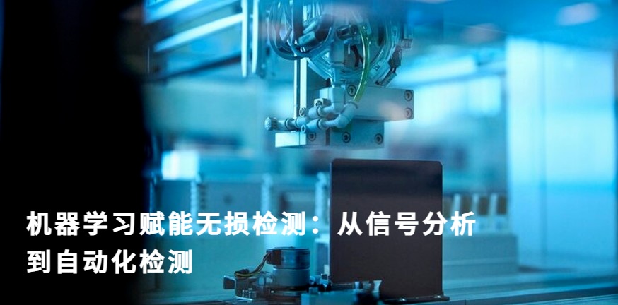 機(jī)器學(xué)習(xí)驅(qū)動的自動化無損檢測系統(tǒng)正在對工業(yè)零部件進(jìn)行高精度檢測，通過智能信號分析實(shí)現(xiàn)缺陷識別與質(zhì)量控制。
